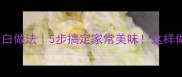 清蒸龙利鱼低脂高蛋白做法5步搞定家常美味这样做不腥不柴营养翻倍