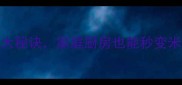 土豆丝切得又细又脆的5大秘诀家庭厨房也能秒变米其林附详细步骤图解