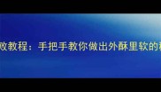家庭版炸麻花零失败教程手把手教你做出外酥里软的秘方新手必看
