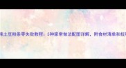 酸辣土豆粉条零失败教程5种家常做法配图详解附食材清单和技巧