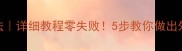 手擀面家常做法详细教程零失败5步教你做出外酥里嫩的面条