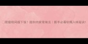 肥瘦相间超下饭甜扣肉家常做法新手必看软糯入味秘诀