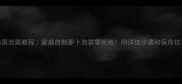 韩国泡菜教程家庭自制萝卜泡菜零失败附详细步骤和保存技巧