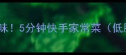 油焖莴笋软糯入味5分钟快手家常菜低脂高纤巨下饭