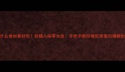 猪爪炖什么食材最好吃软糯入味零失败手把手教你做胶原蛋白爆棚的猪爪汤