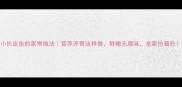 小扒皮鱼的家常做法营养开胃这样做鲜嫩无腥味全家抢着吃