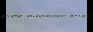 酱香红烧大腿骨软烂入味零失败的家常菜做法附5个关键技巧