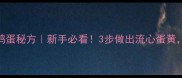 零失败淹鸭蛋秘方新手必看3步做出流心蛋黄配粥一绝