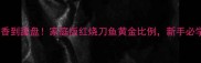 刀鱼这样做香到舔盘家庭版红烧刀鱼黄金比例新手必学的5步技巧