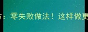 香辣猪尾巴家庭秘方零失败做法这样做更入味配米饭一绝