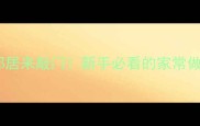 大头菜这样做香到邻居来敲门新手必看的家常做法3步搞定零失败