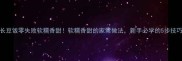 长豆饭零失败软糯香甜软糯香甜的家常做法新手必学的5步技巧