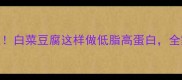 3分钟搞定白菜豆腐这样做低脂高蛋白全家抢着吃