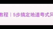 广式盐水鹅家庭零失败教程5步搞定地道粤式风味附秘制卤水配方