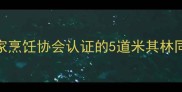 高难度家常菜零失败保姆级教程国家烹饪协会认证的5道米其林同款家常菜秘方附新手必看技巧