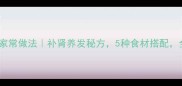 猪腰子粥的家常做法补肾养发秘方5种食材搭配全家都爱喝