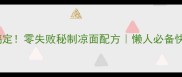 5分钟搞定零失败秘制凉面配方懒人必备快手主食