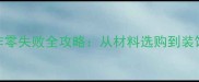 家庭生日蛋糕制作零失败全攻略从材料选购到装饰技巧的详细教程