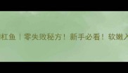 家常红烧狗杠鱼零失败秘方新手必看软嫩入味超下饭