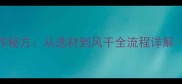 风干熏鱼家庭制作秘方从选材到风干全流程详解附独家步骤图
