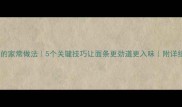 煮面条的家常做法5个关键技巧让面条更劲道更入味附详细步骤