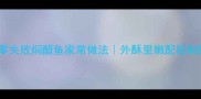酸爽开胃零失败焖醋鱼家常做法外酥里嫩配秘制酸汁