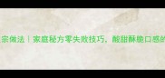 糖醋带鱼正宗做法家庭秘方零失败技巧酸甜酥脆口感的完整步骤