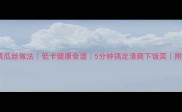 最新家常凉拌黄瓜丝做法低卡健康食谱5分钟搞定清爽下饭菜附配菜搭配技巧