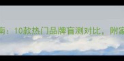 咖喱块选购指南10款热门品牌盲测对比附家庭烹饪全攻略