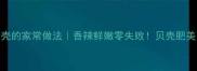 爆炒小贝壳的家常做法香辣鲜嫩零失败贝壳肥美肉嫩秘籍