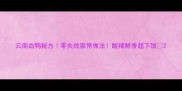 云南血鸭秘方零失败家常做法酸辣鲜香超下饭