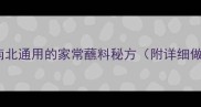 10种南北通用的家常蘸料秘方附详细做法