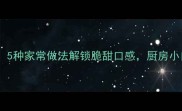 马蹄这样做鲜嫩多汁5种家常做法解锁脆甜口感厨房小白也能秒变美食达人