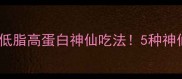 八带鱼的家常做法低脂高蛋白神仙吃法5种神仙吃法香到舔盘