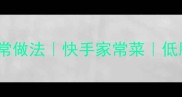 零失败炒莲菜丝的家常做法快手家常菜低脂高纤维脆嫩爽口