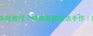 宜兴乌米饭零失败教程软糯香甜古法手作附独家配菜公式