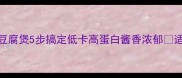 零失败日本豆腐煲5步搞定低卡高蛋白酱香浓郁适合减脂期快手菜