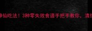 婆婆丁干制神仙吃法3种零失败食谱手把手教你清热解毒还降火