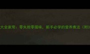 鸡胗家常做法大全家常零失败零腥味新手必学的营养煮法附3种创意吃法