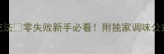 紫包菜5种神仙吃法零失败新手必看附独家调味公式附赠减脂食谱
