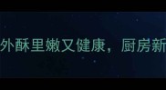 10种鱼的做法外酥里嫩又健康厨房新手也能轻松掌握