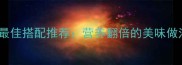 10种鸡蛋最佳搭配推荐营养翻倍的美味做法及科学