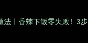 土豆干锅鸡家庭做法香辣下饭零失败3步学会秒变大厨