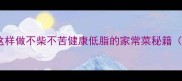 零失败杏鲍菇这样做不柴不苦健康低脂的家常菜秘籍附6种创意做法