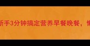 青菜鸡蛋快手菜新手3分钟搞定营养早餐晚餐懒人必看零失败做法