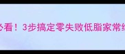新手必看3步搞定零失败低脂家常绿茄子
