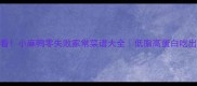 新手必看小麻鸭零失败家常菜谱大全低脂高蛋白吃出好身材