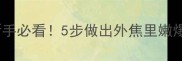 干煸羊血家庭零失败教程新手必看5步做出外焦里嫩爆汁羊血配图步骤超清晰