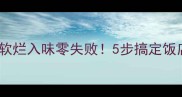 排骨秘方软烂入味零失败5步搞定饭店同款口感