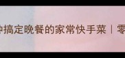 懒人必学10分钟搞定晚餐的家常快手菜零失败家常菜教程